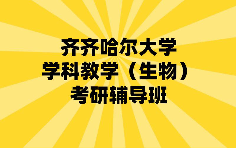 齐齐哈尔大学学科教学（生物）考研辅导班