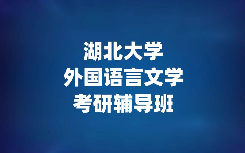 湖北大学外国语言文学考研辅导班