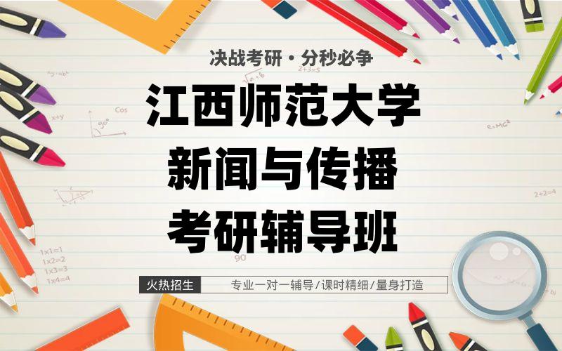 江西师范大学新闻与传播考研辅导班