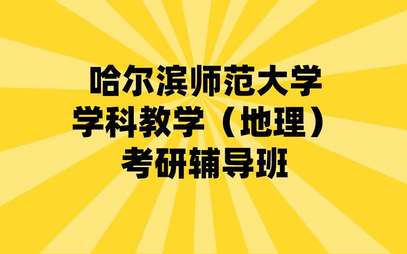 哈尔滨师范大学学科教学（地理）考研辅导班