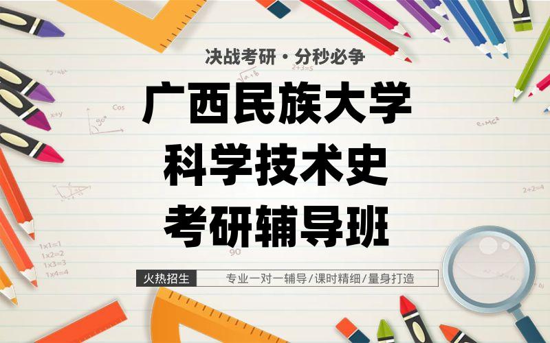 广西民族大学科学技术史考研辅导班