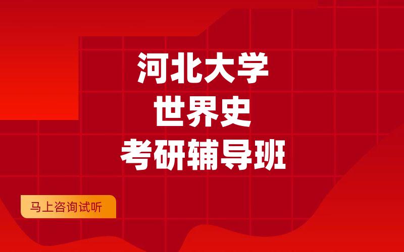 河北大学世界史考研辅导班