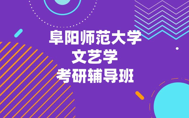 阜阳师范大学文艺学考研辅导班