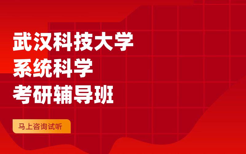 武汉科技大学系统科学考研辅导班