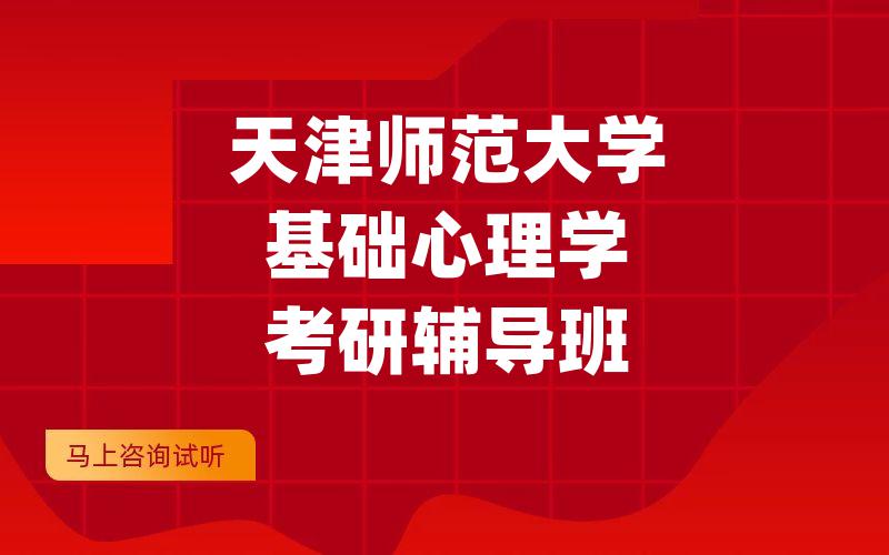 天津师范大学基础心理学考研辅导班