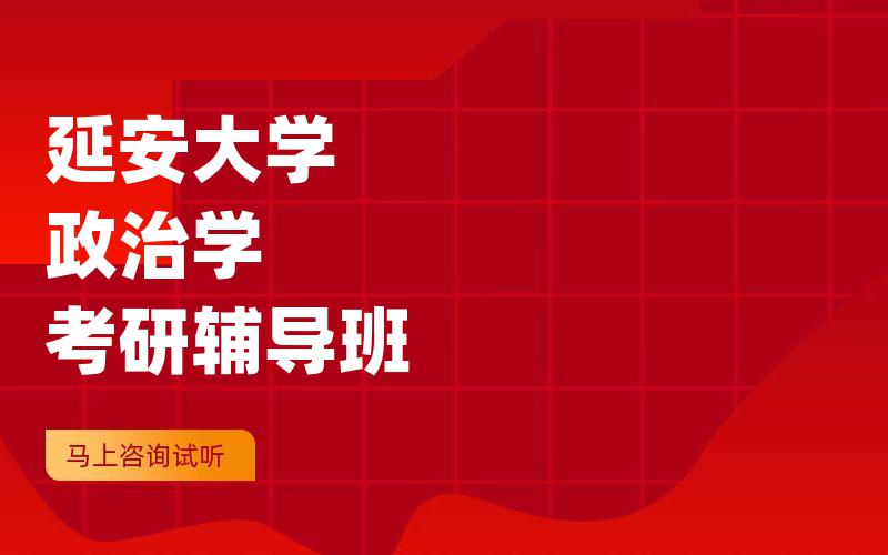 延安大学政治学考研辅导班