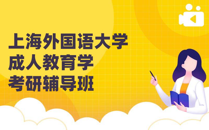 上海外国语大学成人教育学考研辅导班