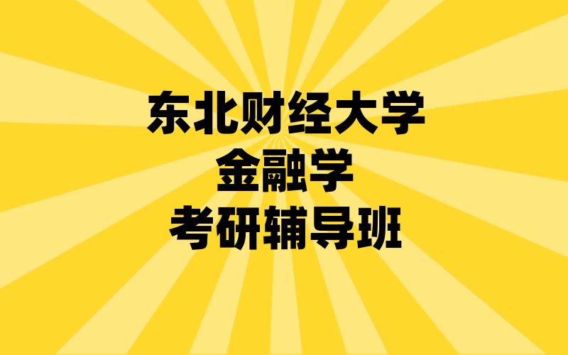 东北财经大学金融学考研辅导班