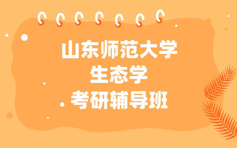 山东师范大学生态学考研辅导班