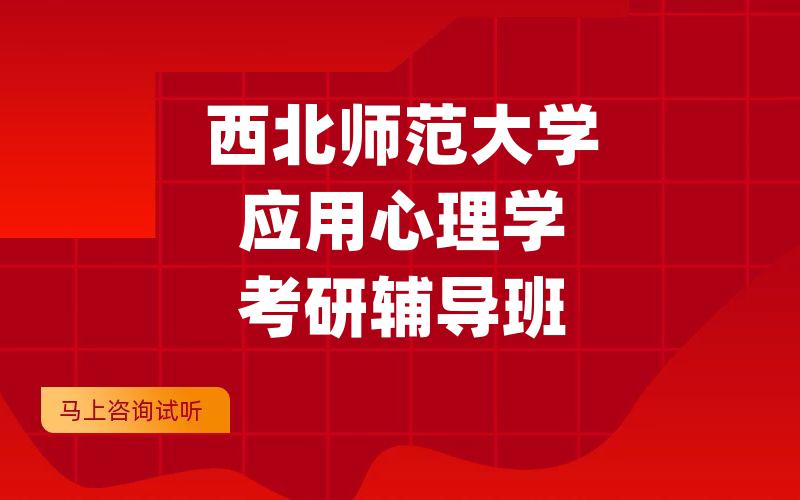 西北师范大学应用心理学考研辅导班