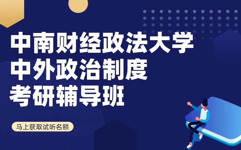 中南财经政法大学中外政治制度考研辅导班