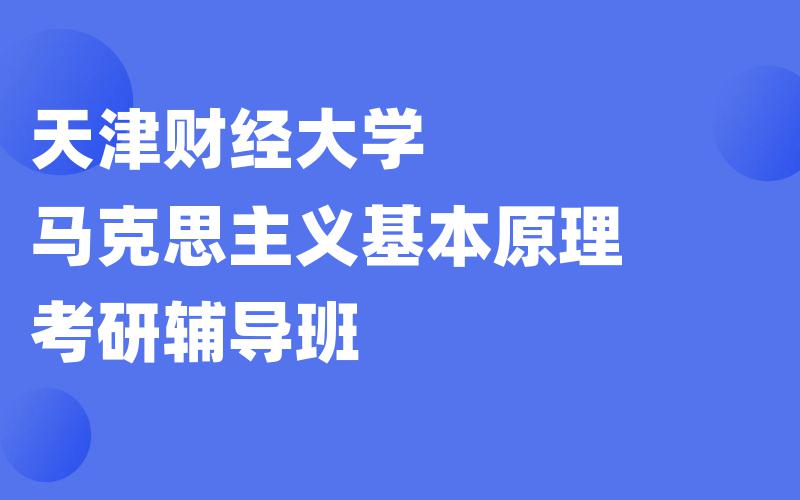 天津财经大学马克思主义基本原理考研辅导班