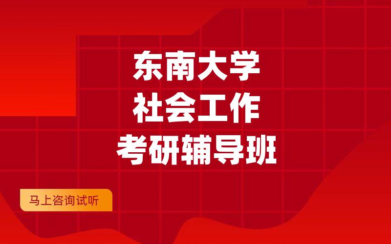 东南大学社会工作考研辅导班