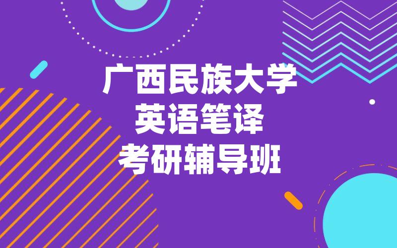 广西民族大学英语笔译考研辅导班