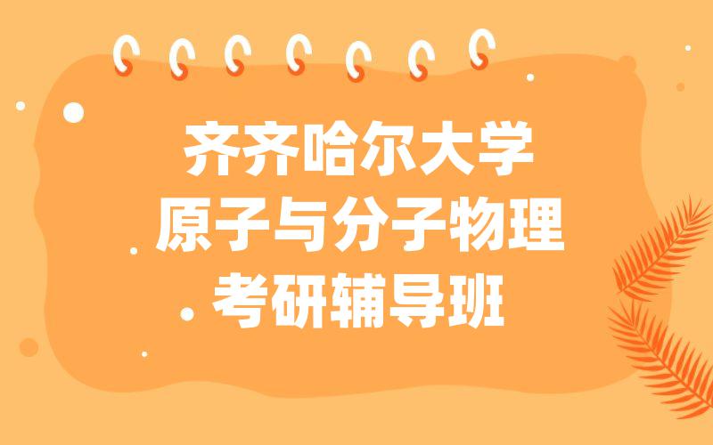 齐齐哈尔大学原子与分子物理考研辅导班