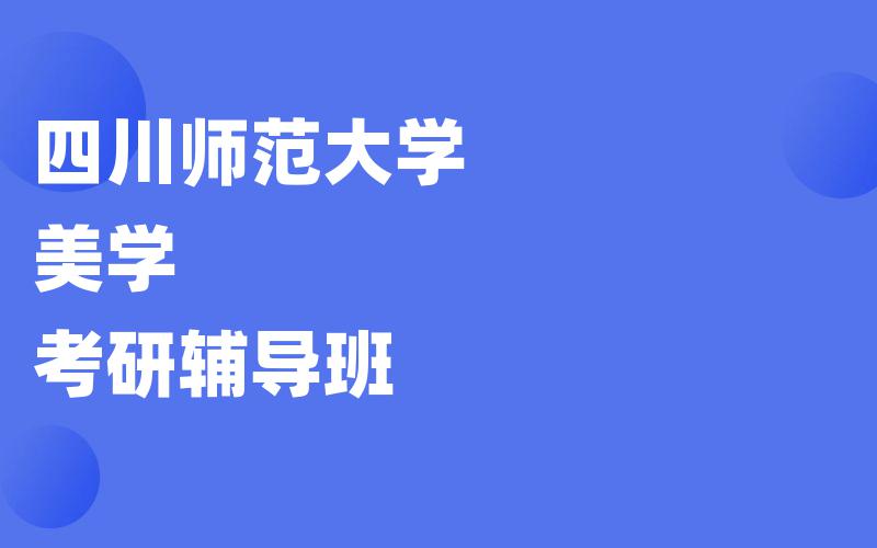 四川师范大学美学考研辅导班