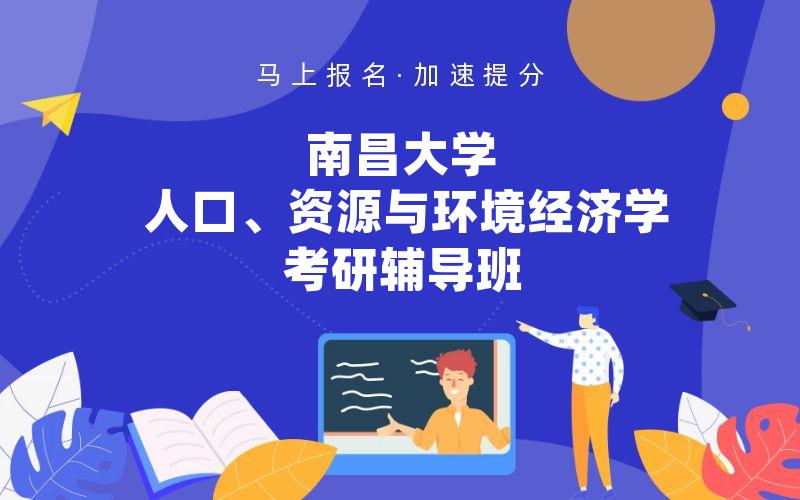 南昌大学人口、资源与环境经济学考研辅导班