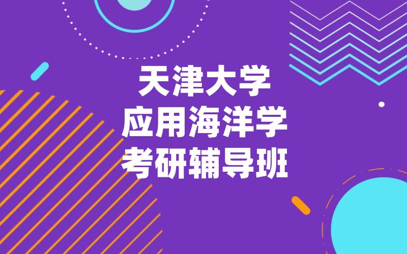 天津大学应用海洋学考研辅导班