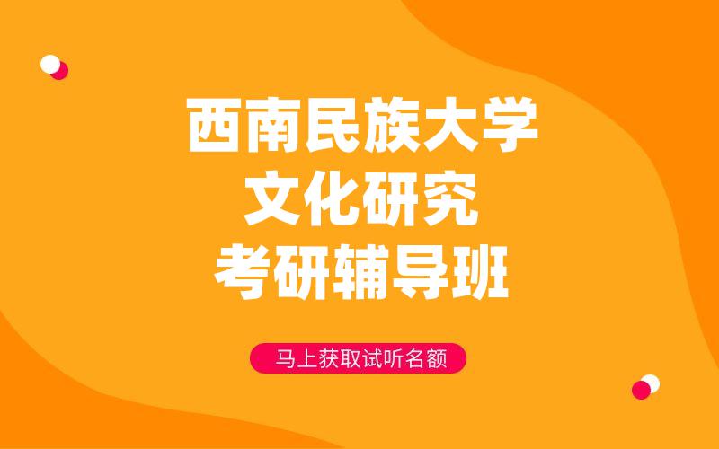 西南民族大学文化研究考研辅导班