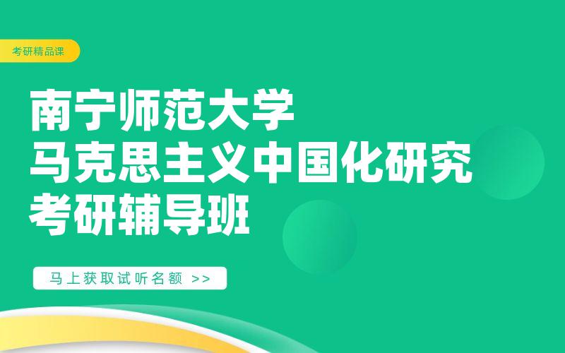 南宁师范大学马克思主义中国化研究考研辅导班