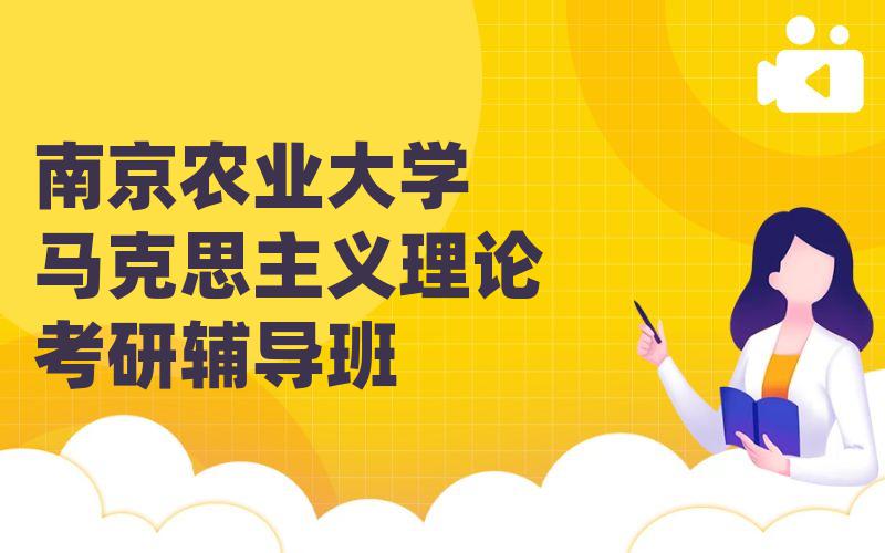 南京农业大学马克思主义理论考研辅导班