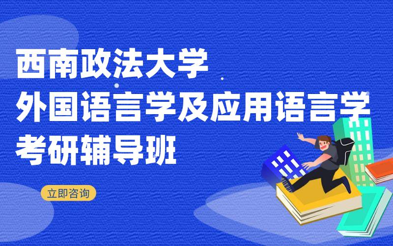 西南政法大学外国语言学及应用语言学考研辅导班