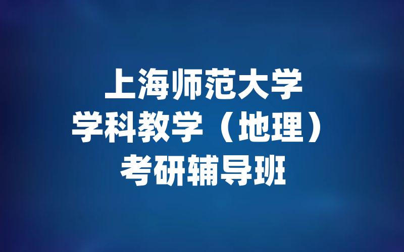 上海师范大学学科教学（地理）考研辅导班