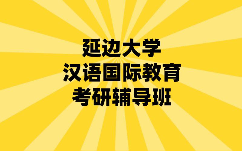 延边大学汉语国际教育考研辅导班