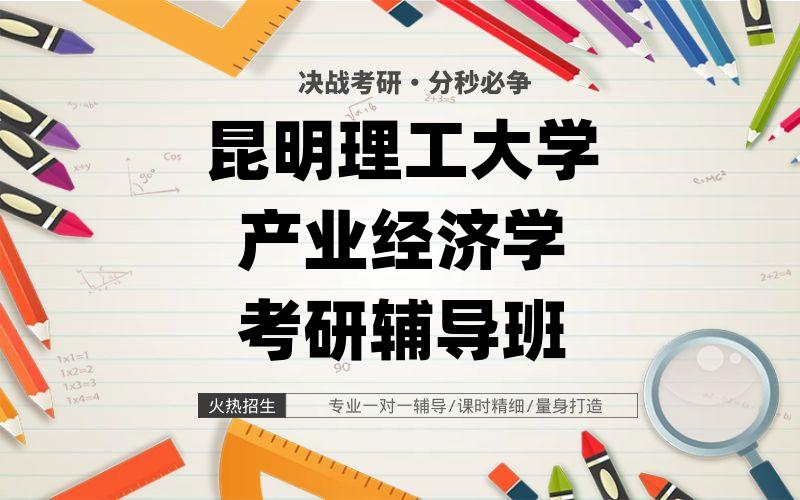 昆明理工大学产业经济学考研辅导班