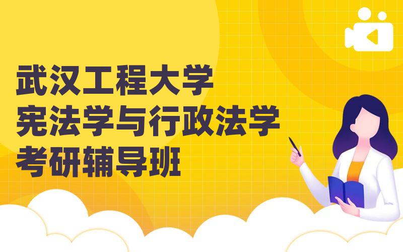 武汉工程大学宪法学与行政法学考研辅导班