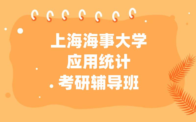 上海海事大学应用统计考研辅导班