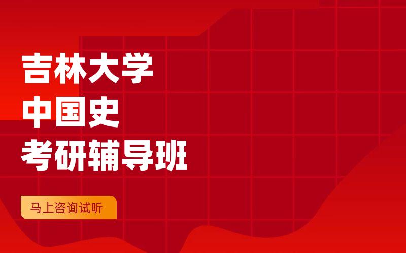 吉林大学中国史考研辅导班