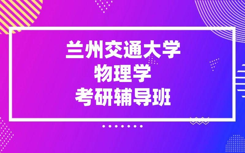 兰州交通大学物理学考研辅导班