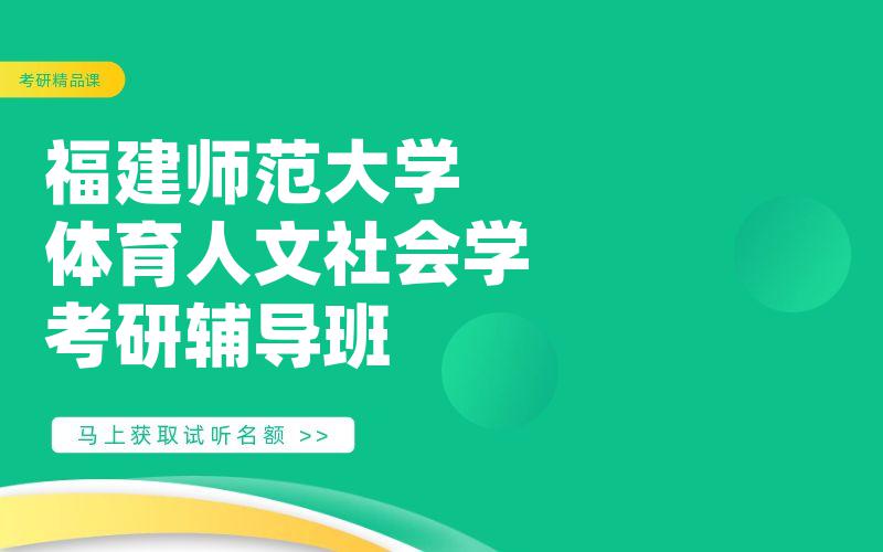 福建师范大学体育人文社会学考研辅导班