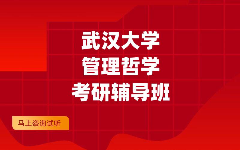 武汉大学管理哲学考研辅导班