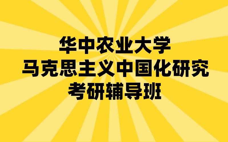 华中农业大学马克思主义中国化研究考研辅导班