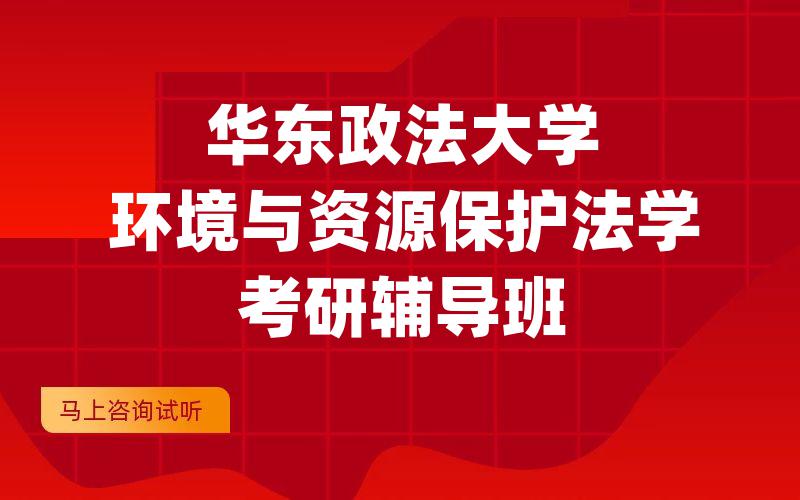 华东政法大学环境与资源保护法学考研辅导班