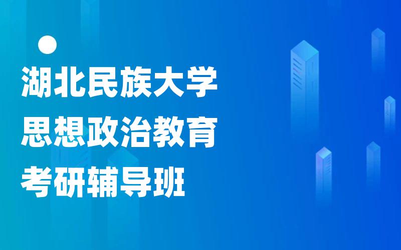 湖北民族大学思想政治教育考研辅导班