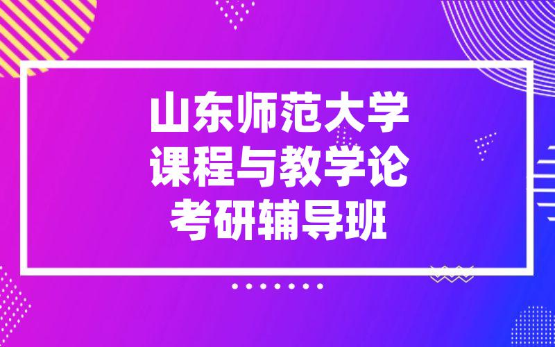 山东师范大学课程与教学论考研辅导班