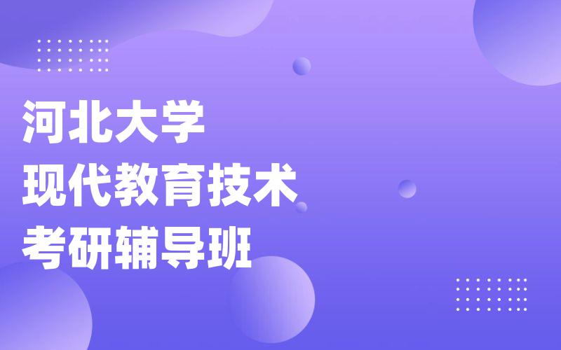 河北大学现代教育技术考研辅导班