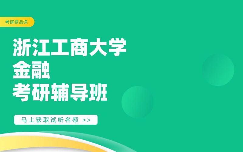 浙江工商大学金融考研辅导班