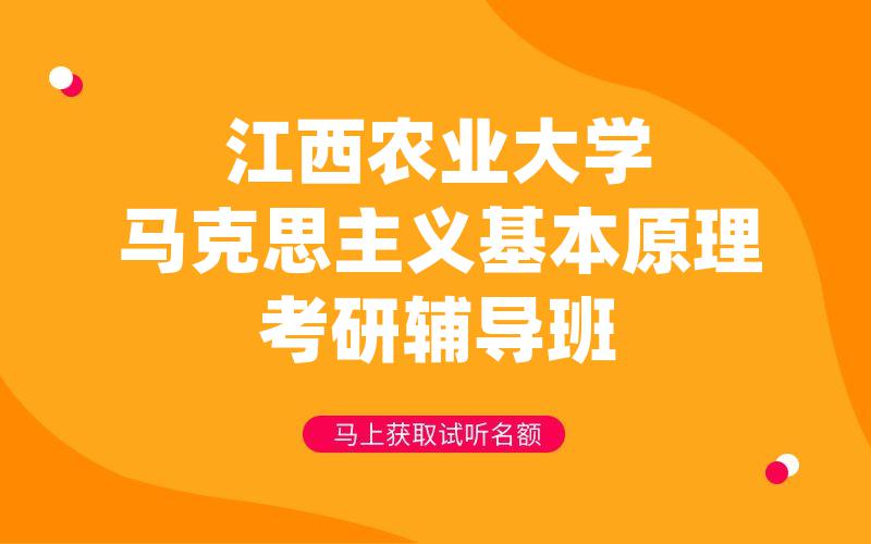 江西农业大学马克思主义基本原理考研辅导班