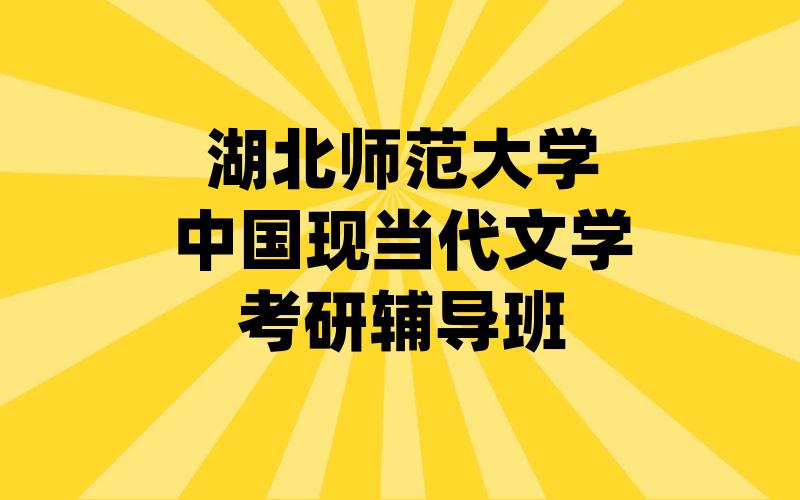 湖北师范大学中国现当代文学考研辅导班