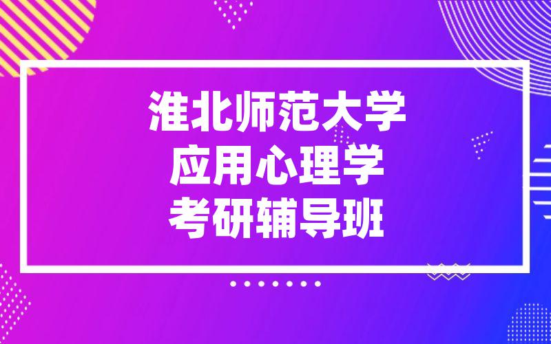 淮北师范大学应用心理学考研辅导班