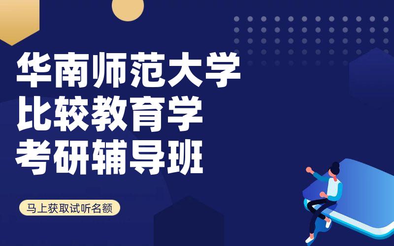 华南师范大学比较教育学考研辅导班