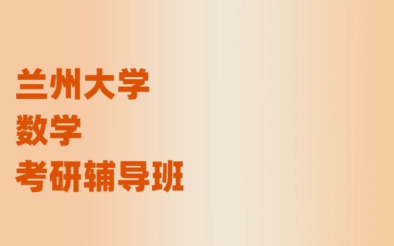 兰州大学数学考研辅导班