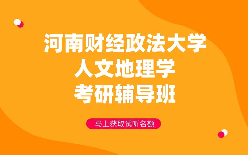 河南财经政法大学人文地理学考研辅导班