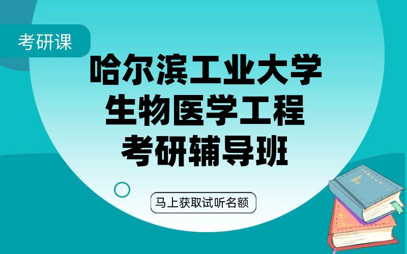 哈尔滨工业大学生物医学工程考研辅导班