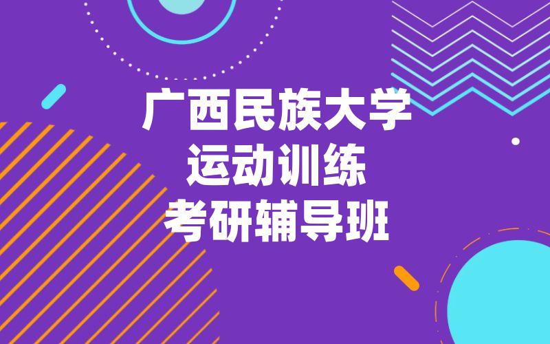 广西民族大学运动训练考研辅导班