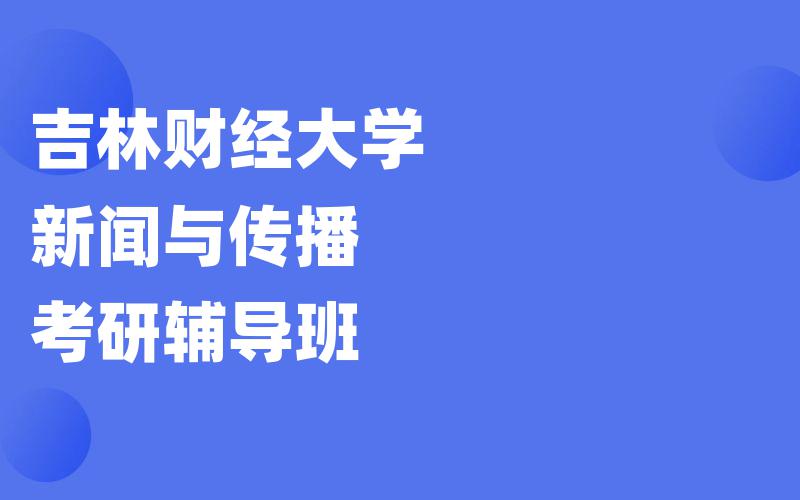 国防科技大学马克思主义理论考研辅导班